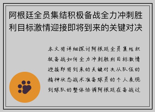 阿根廷全员集结积极备战全力冲刺胜利目标激情迎接即将到来的关键对决