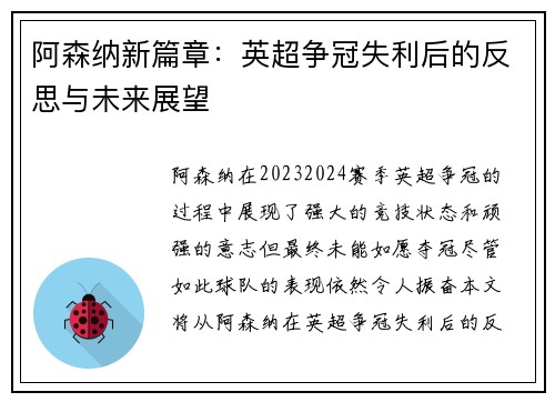 阿森纳新篇章:英超争冠失利后的反思与未来展望 阿森纳新篇章:英超争冠失利后的反思与未来展望