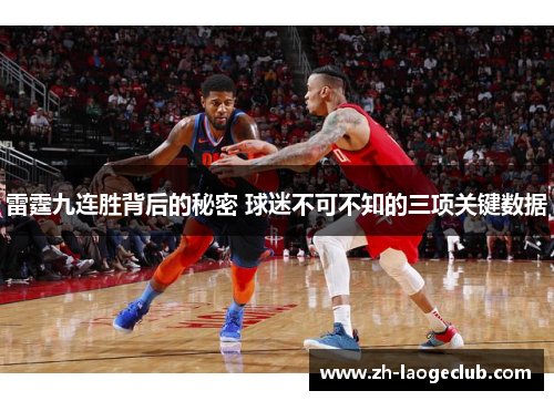 雷霆九连胜背后的秘密 球迷不可不知的三项关键数据 雷霆九连胜背后的秘密 球迷不可不知的三项关键数据