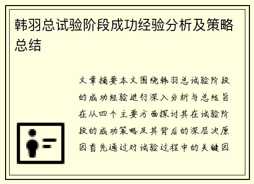 韩羽总试验阶段成功经验分析及策略总结 韩羽总试验阶段成功经验分析及策略总结