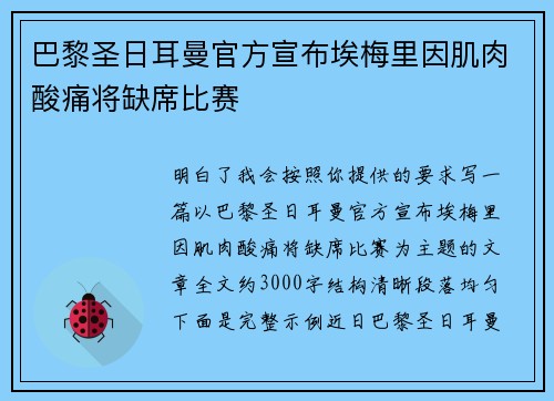 巴黎圣日耳曼官方宣布埃梅里因肌肉酸痛将缺席比赛 巴黎圣日耳曼官方宣布埃梅里因肌肉酸痛将缺席比赛