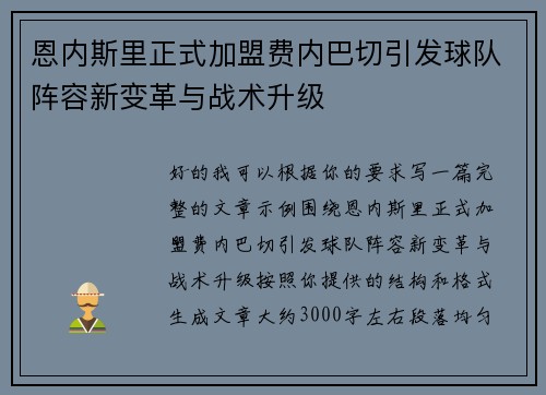 恩内斯里正式加盟费内巴切引发球队阵容新变革与战术升级 恩内斯里正式加盟费内巴切引发球队阵容新变革与战术升级