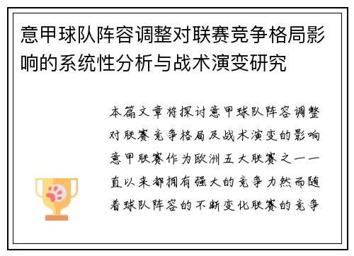 意甲球队阵容调整对联赛竞争格局影响的系统性分析与战术演变研究 意甲球队阵容调整对联赛竞争格局影响的系统性分析与战术演变研究