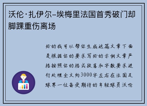 沃伦·扎伊尔-埃梅里法国首秀破门却脚踝重伤离场 沃伦·扎伊尔-埃梅里法国首秀破门却脚踝重伤离场