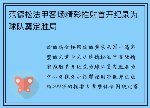 范德松法甲客场精彩推射首开纪录为球队奠定胜局 范德松法甲客场精彩推射首开纪录为球队奠定胜局