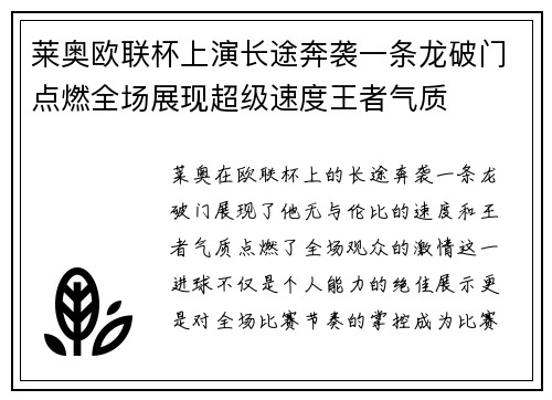 莱奥欧联杯上演长途奔袭一条龙破门点燃全场展现超级速度王者气质 莱奥欧联杯上演长途奔袭一条龙破门点燃全场展现超级速度王者气质