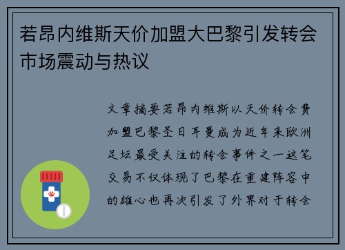 若昂内维斯天价加盟大巴黎引发转会市场震动与热议