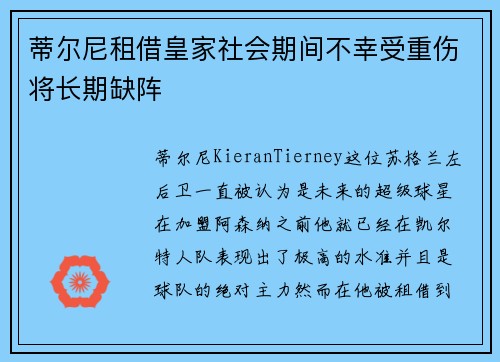 蒂尔尼租借皇家社会期间不幸受重伤将长期缺阵 蒂尔尼租借皇家社会期间不幸受重伤将长期缺阵