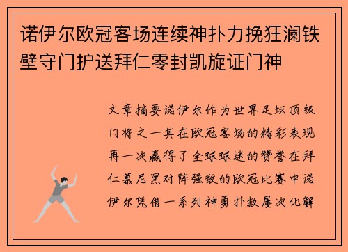 诺伊尔欧冠客场连续神扑力挽狂澜铁壁守门护送拜仁零封凯旋证门神