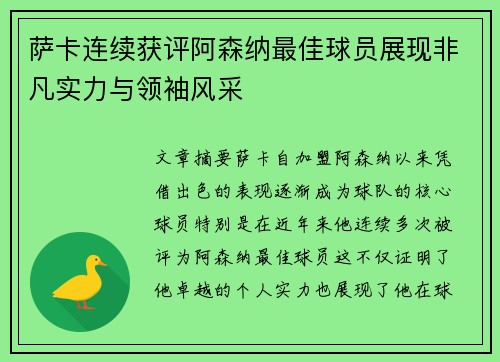 萨卡连续获评阿森纳最佳球员展现非凡实力与领袖风采 萨卡连续获评阿森纳最佳球员展现非凡实力与领袖风采
