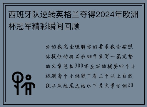 西班牙队逆转英格兰夺得2024年欧洲杯冠军精彩瞬间回顾 西班牙队逆转英格兰夺得2024年欧洲杯冠军精彩瞬间回顾