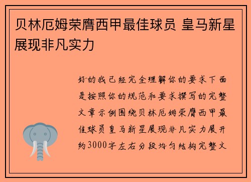 贝林厄姆荣膺西甲最佳球员 皇马新星展现非凡实力
