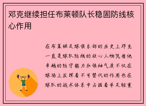 邓克继续担任布莱顿队长稳固防线核心作用