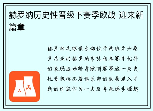 赫罗纳历史性晋级下赛季欧战 迎来新篇章 赫罗纳历史性晋级下赛季欧战 迎来新篇章