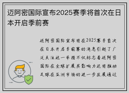 迈阿密国际宣布2025赛季将首次在日本开启季前赛 迈阿密国际宣布2025赛季将首次在日本开启季前赛