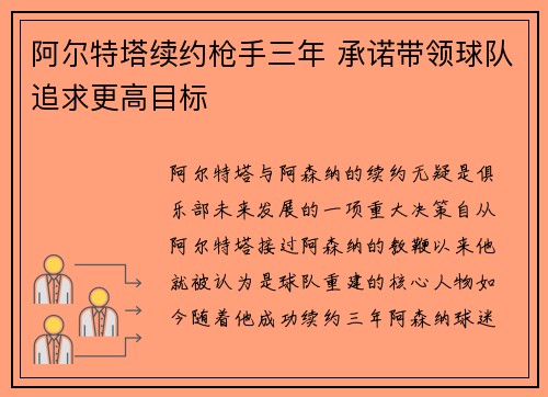 阿尔特塔续约枪手三年 承诺带领球队追求更高目标 阿尔特塔续约枪手三年 承诺带领球队追求更高目标