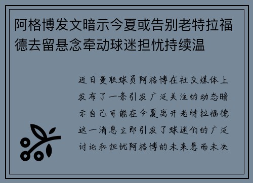 阿格博发文暗示今夏或告别老特拉福德去留悬念牵动球迷担忧持续温 阿格博发文暗示今夏或告别老特拉福德去留悬念牵动球迷担忧持续温