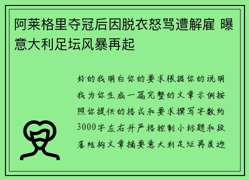 阿莱格里夺冠后因脱衣怒骂遭解雇 曝意大利足坛风暴再起 阿莱格里夺冠后因脱衣怒骂遭解雇 曝意大利足坛风暴再起