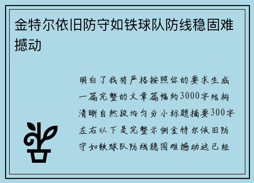 金特尔依旧防守如铁球队防线稳固难撼动 金特尔依旧防守如铁球队防线稳固难撼动