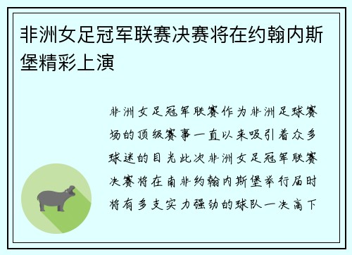 非洲女足冠军联赛决赛将在约翰内斯堡精彩上演
