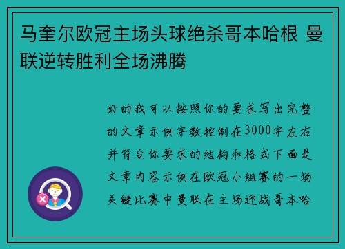 马奎尔欧冠主场头球绝杀哥本哈根 曼联逆转胜利全场沸腾 马奎尔欧冠主场头球绝杀哥本哈根 曼联逆转胜利全场沸腾