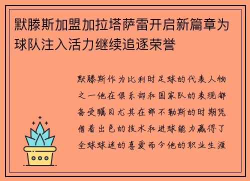 默滕斯加盟加拉塔萨雷开启新篇章为球队注入活力继续追逐荣誉