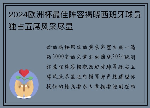 2024欧洲杯最佳阵容揭晓西班牙球员独占五席风采尽显 2024欧洲杯最佳阵容揭晓西班牙球员独占五席风采尽显