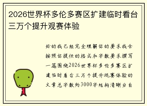 2026世界杯多伦多赛区扩建临时看台三万个提升观赛体验 2026世界杯多伦多赛区扩建临时看台三万个提升观赛体验