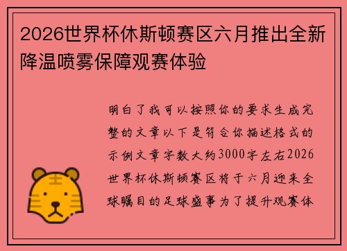 2026世界杯休斯顿赛区六月推出全新降温喷雾保障观赛体验 2026世界杯休斯顿赛区六月推出全新降温喷雾保障观赛体验