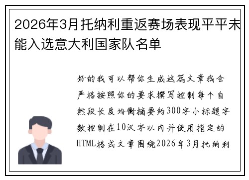 2026年3月托纳利重返赛场表现平平未能入选意大利国家队名单