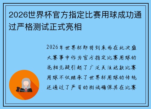 2026世界杯官方指定比赛用球成功通过严格测试正式亮相 2026世界杯官方指定比赛用球成功通过严格测试正式亮相