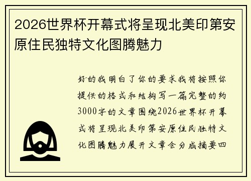 2026世界杯开幕式将呈现北美印第安原住民独特文化图腾魅力 2026世界杯开幕式将呈现北美印第安原住民独特文化图腾魅力