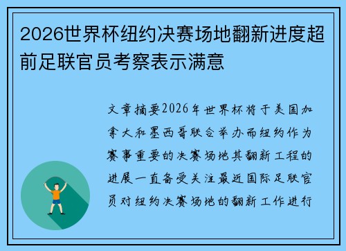 2026世界杯纽约决赛场地翻新进度超前足联官员考察表示满意 2026世界杯纽约决赛场地翻新进度超前足联官员考察表示满意
