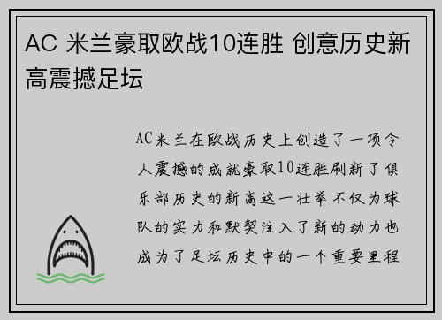 AC 米兰豪取欧战10连胜 创意历史新高震撼足坛