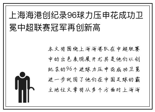 上海海港创纪录96球力压申花成功卫冕中超联赛冠军再创新高 上海海港创纪录96球力压申花成功卫冕中超联赛冠军再创新高