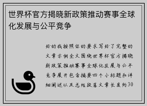 世界杯官方揭晓新政策推动赛事全球化发展与公平竞争 世界杯官方揭晓新政策推动赛事全球化发展与公平竞争