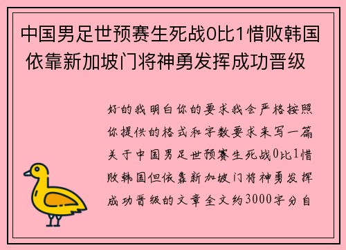 中国男足世预赛生死战0比1惜败韩国 依靠新加坡门将神勇发挥成功晋级