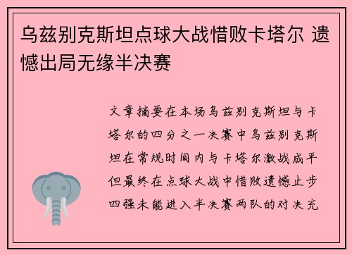 乌兹别克斯坦点球大战惜败卡塔尔 遗憾出局无缘半决赛
