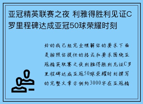 亚冠精英联赛之夜 利雅得胜利见证C罗里程碑达成亚冠50球荣耀时刻