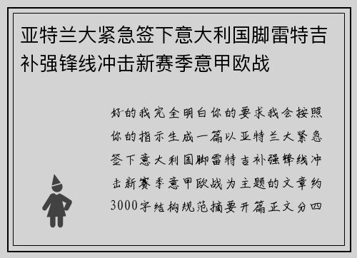 亚特兰大紧急签下意大利国脚雷特吉补强锋线冲击新赛季意甲欧战