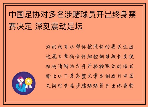 中国足协对多名涉赌球员开出终身禁赛决定 深刻震动足坛