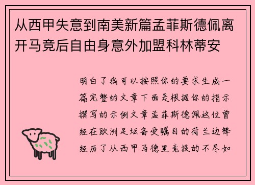 从西甲失意到南美新篇孟菲斯德佩离开马竞后自由身意外加盟科林蒂安