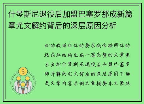 什琴斯尼退役后加盟巴塞罗那成新篇章尤文解约背后的深层原因分析