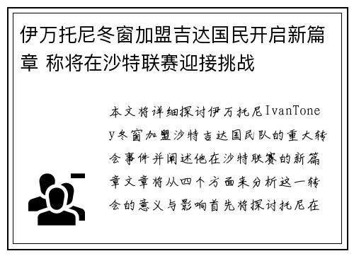 伊万托尼冬窗加盟吉达国民开启新篇章 称将在沙特联赛迎接挑战