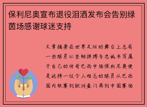 保利尼奥宣布退役泪洒发布会告别绿茵场感谢球迷支持