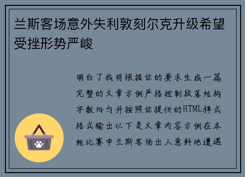 兰斯客场意外失利敦刻尔克升级希望受挫形势严峻