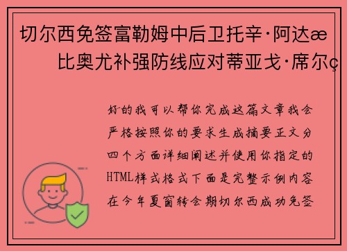 切尔西免签富勒姆中后卫托辛·阿达拉比奥尤补强防线应对蒂亚戈·席尔瓦离队