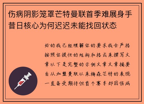 伤病阴影笼罩芒特曼联首季难展身手昔日核心为何迟迟未能找回状态