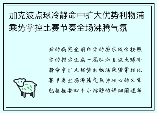 加克波点球冷静命中扩大优势利物浦乘势掌控比赛节奏全场沸腾气氛