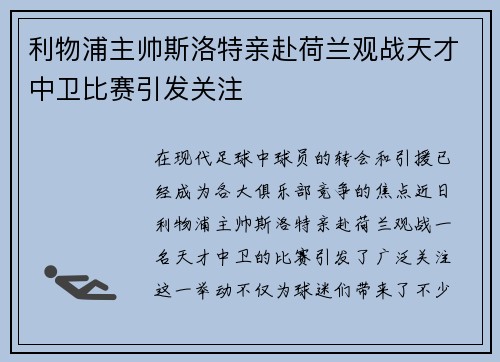 利物浦主帅斯洛特亲赴荷兰观战天才中卫比赛引发关注